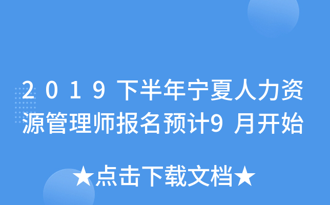 2019下半年宁夏人力资源管理师报名预计9月开始