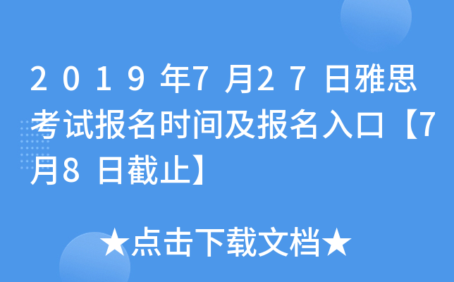 2019年7月27日雅思考试报名时间及报名入口【7月8日截止】