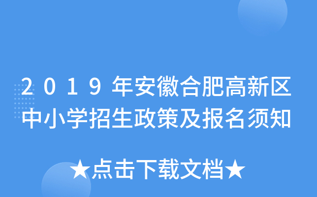 2019年安徽合肥高新区中小开云kaiyun(中国)招生政策及报名须知