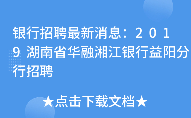 银行招聘最新消息：2019湖南省华融湘江银行益阳分行招聘