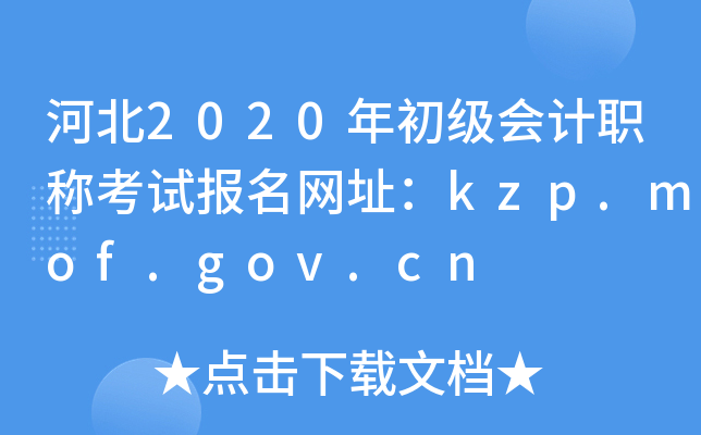 河北2020年初级会计职称考试报名网址：kzp.mof.gov.cn