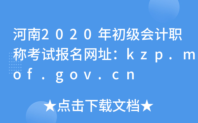 2020ӋQԇW(wng)ַkzp.mof.gov.cn