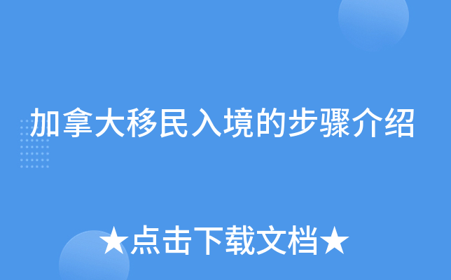 加拿大移民入境的步骤介绍