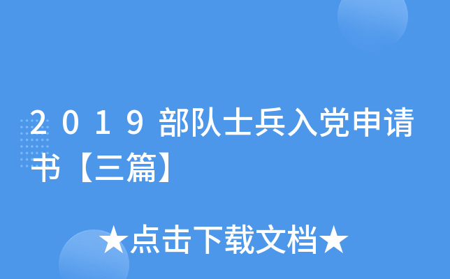 2019部队士兵入党申请书【三篇】