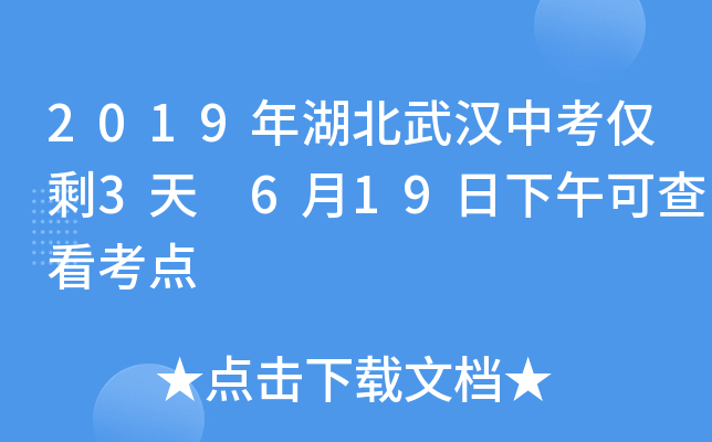 2019年湖北武汉中考仅剩3天 6月19日下午可查看考点