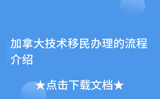 加拿大技术移民办理的流程介绍