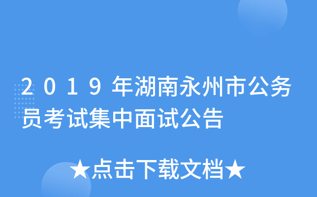 2019年湖南永州市公务员考试集中面试公告