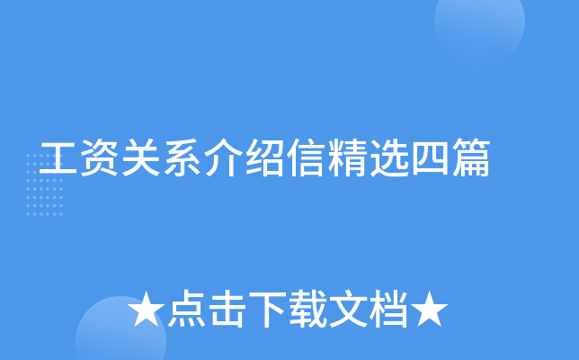 工资关系介绍信精选四篇