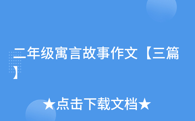 二年级寓言故事作文【三篇】