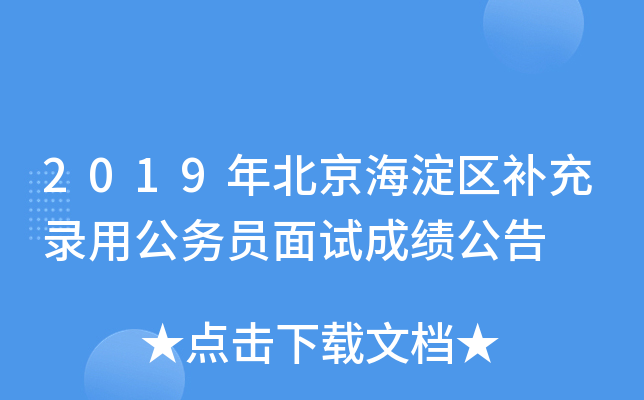 2019年北京海淀区补充录用公务员面试成绩公告