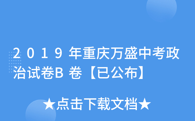 2019年重庆万盛中考政治试卷B卷【已公布】