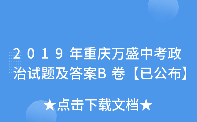 2019年重庆万盛中考政治试题及答案B卷【已公布】