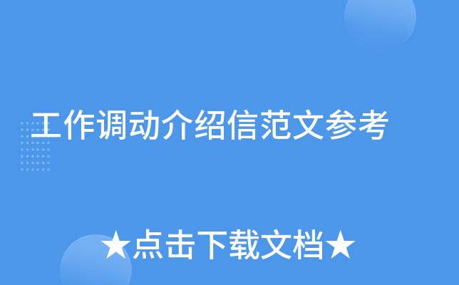工作调动介绍信范文参考