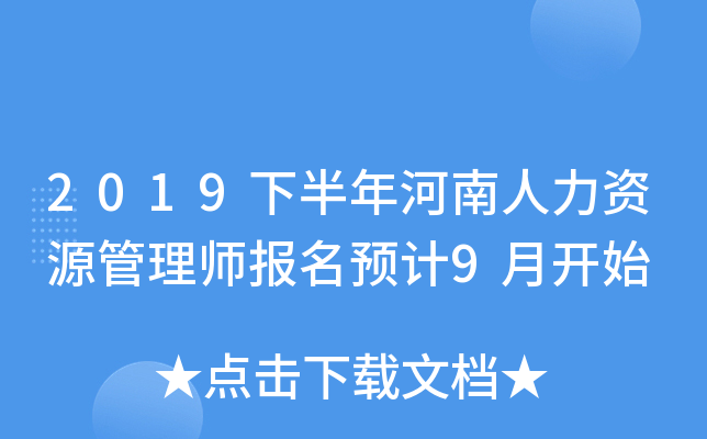 2019下半年河南人力资源管理师报名预计9月开始