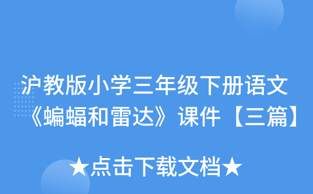 沪教版小开云kaiyun(中国)三年级下册语文《蝙蝠和雷达》课件【三篇】