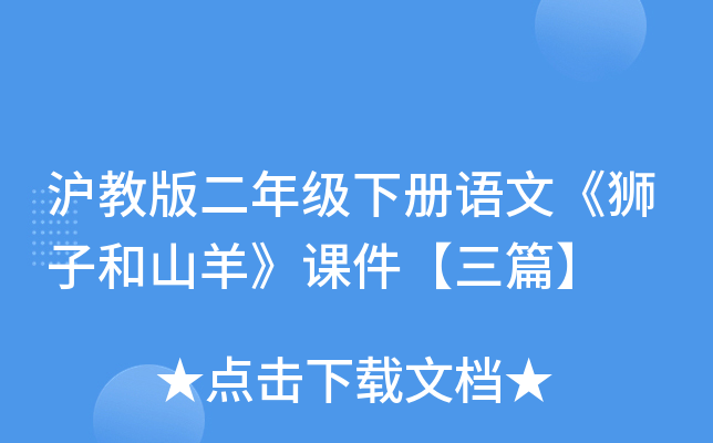 沪教版二年级下册语文《狮子和山羊》课件【三篇】