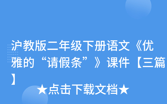 沪教版二年级下册语文《优雅的“请假条”》课件【三篇】