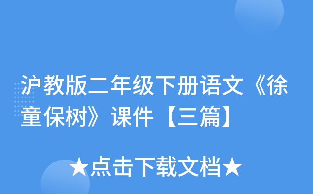 沪教版二年级下册语文《徐童保树》课件【三篇】