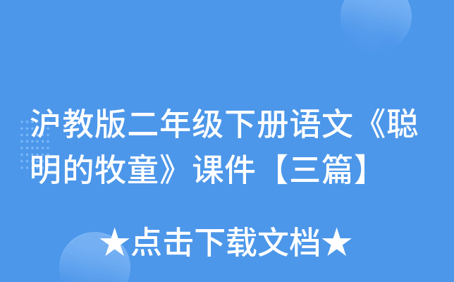 沪教版二年级下册语文《聪明的牧童》课件【三篇】