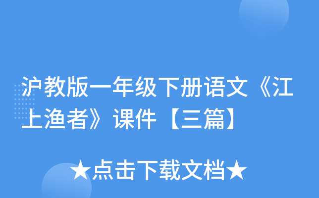 沪教版一年级下册语文《江上渔者》课件【三篇】