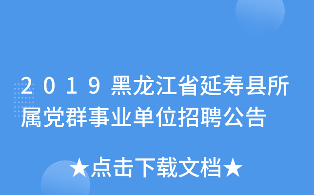 2019黑龙江省延寿县所属党群事业单位招聘公告