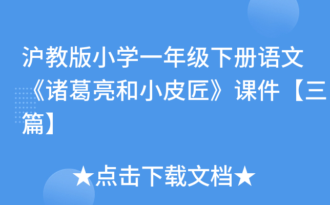 沪教版小开云kaiyun(中国)一年级下册语文《诸葛亮和小皮匠》课件【三篇】