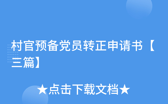 村官预备党员转正申请书【三篇】