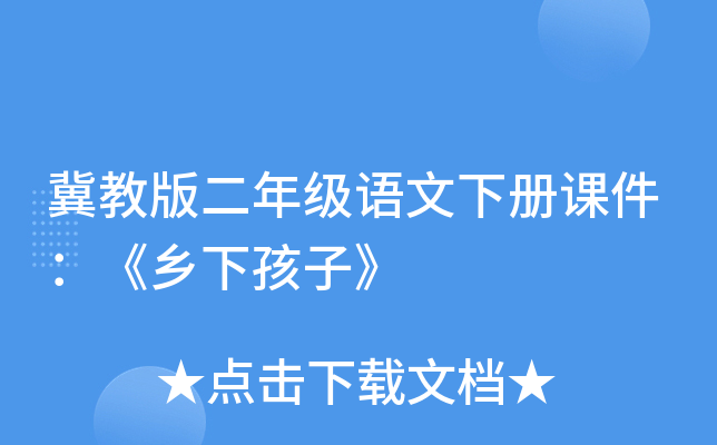 冀教版二年级语文下册课件：《乡下孩子》