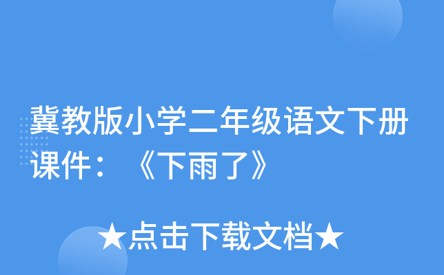 冀教版小开云kaiyun(中国)二年级语文下册课件：《下雨了》