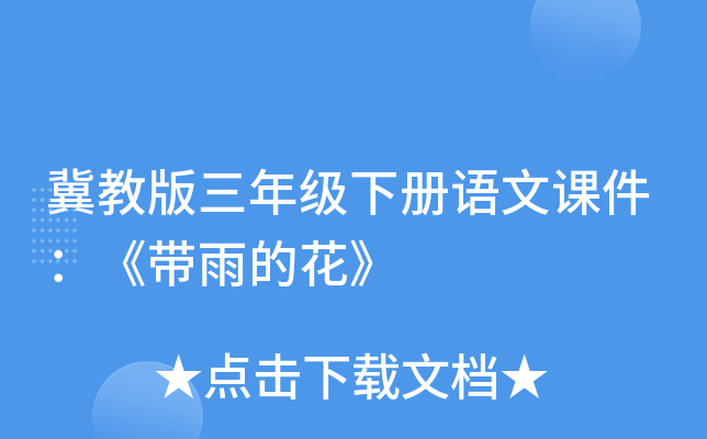 冀教版三年级下册语文课件：《带雨的花》