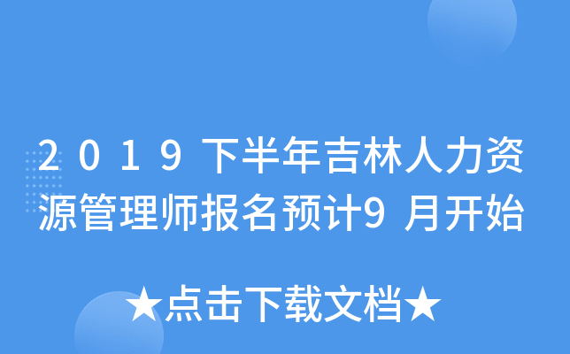 2019下半年吉林人力资源管理师报名预计9月开始