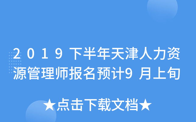 2019下半年天津人力资源管理师报名预计9月上旬
