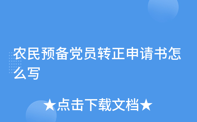 农民预备党员转正申请书怎么写