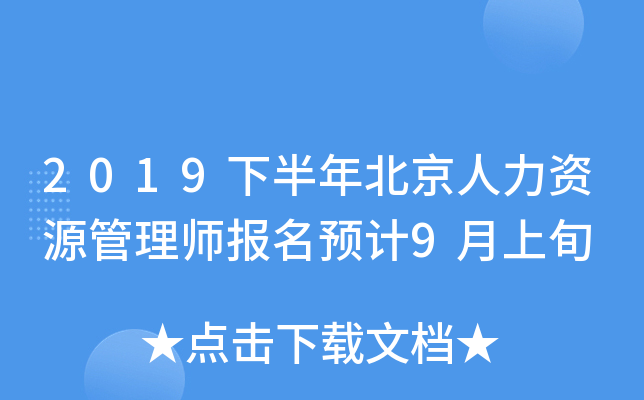 2019下半年北京人力资源管理师报名预计9月上旬