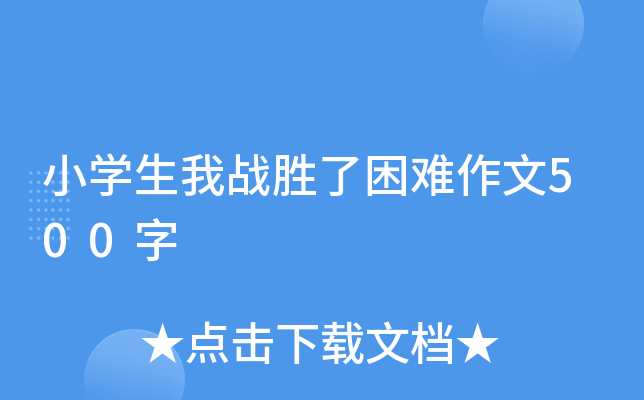 小开云kaiyun(中国)生我战胜了困难作文500字