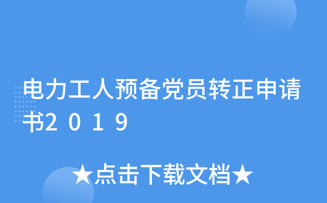 电力工人预备党员转正申请书2019