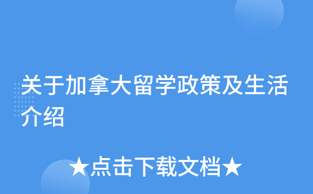 关于加拿大留开云kaiyun(中国)政策及生活介绍