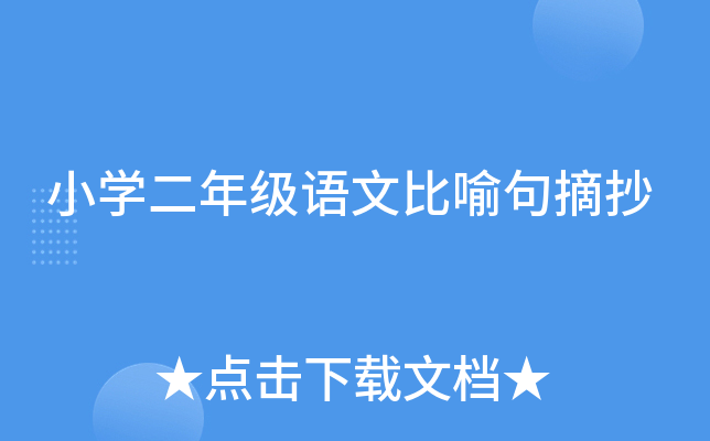 小开云kaiyun(中国)二年级语文比喻句摘抄