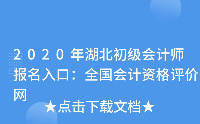 2020年湖北初级会计师报名入口：全国会计资格评价网