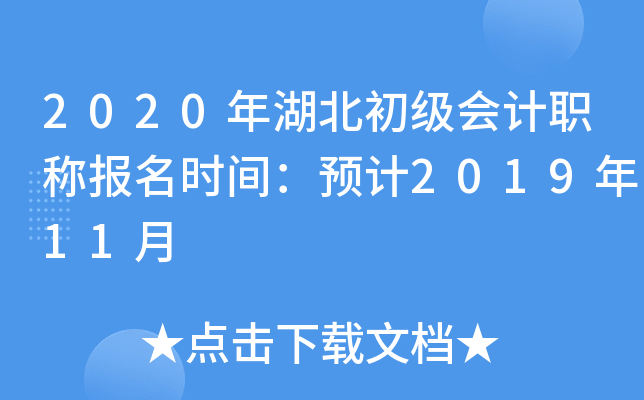 2020年湖北初级会计职称报名时间：预计2019年11月