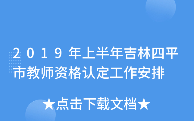 2019年上半年吉林四平市教师资格认定工作安排