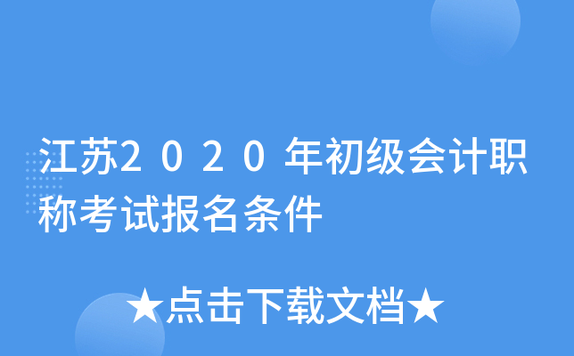 江苏2020年初级会计职称考试报名条件