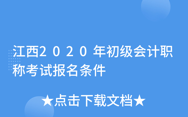 江西2020年初级会计职称考试报名条件