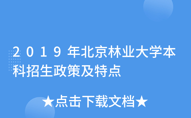 2019年北京林业大学本科招生政策及特点