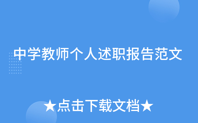 中开云kaiyun(中国)教师个人述职报告范文