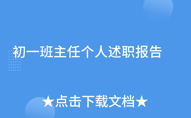 初一班主任个人述职报告
