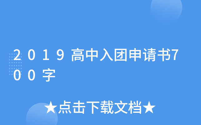 2019高中入团申请书700字