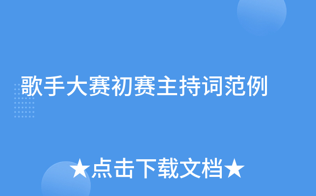 歌手大赛初赛主持词范例
