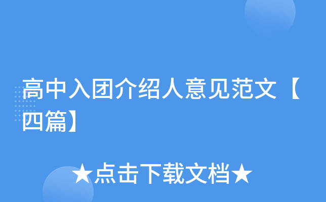 高中入团介绍人意见范文【四篇】