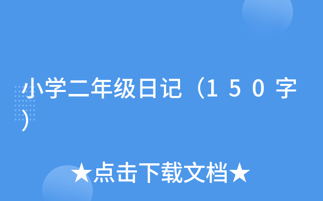 小开云kaiyun(中国)二年级日记（150字）